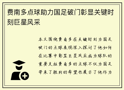 费南多点球助力国足破门彰显关键时刻巨星风采