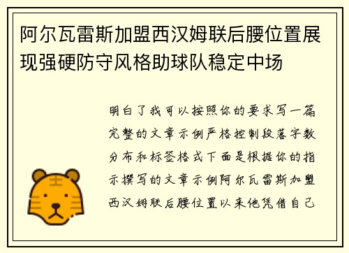 阿尔瓦雷斯加盟西汉姆联后腰位置展现强硬防守风格助球队稳定中场
