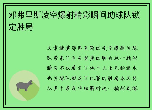 邓弗里斯凌空爆射精彩瞬间助球队锁定胜局