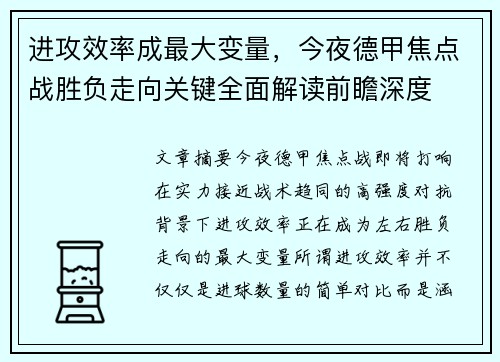 进攻效率成最大变量，今夜德甲焦点战胜负走向关键全面解读前瞻深度