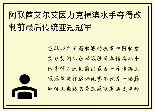 阿联酋艾尔艾因力克横滨水手夺得改制前最后传统亚冠冠军
