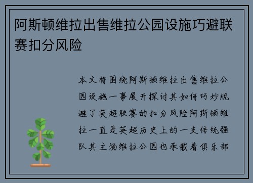 阿斯顿维拉出售维拉公园设施巧避联赛扣分风险