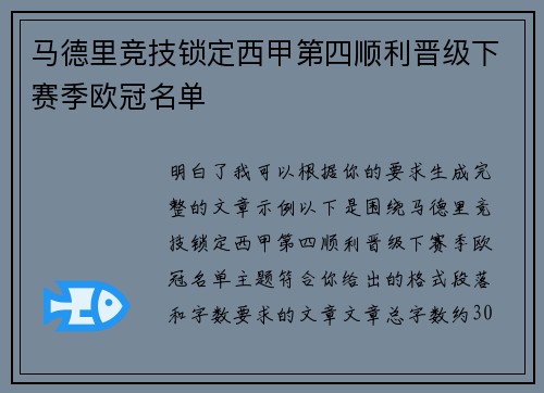 马德里竞技锁定西甲第四顺利晋级下赛季欧冠名单