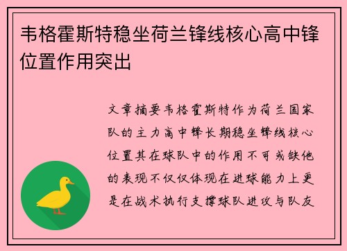 韦格霍斯特稳坐荷兰锋线核心高中锋位置作用突出 韦格霍斯特稳坐荷兰锋线核心高中锋位置作用突出