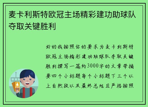 麦卡利斯特欧冠主场精彩建功助球队夺取关键胜利 麦卡利斯特欧冠主场精彩建功助球队夺取关键胜利