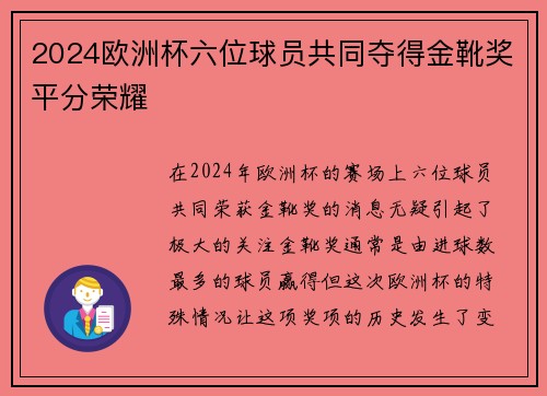 2024欧洲杯六位球员共同夺得金靴奖平分荣耀