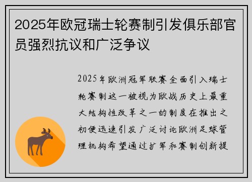 2025年欧冠瑞士轮赛制引发俱乐部官员强烈抗议和广泛争议 2025年欧冠瑞士轮赛制引发俱乐部官员强烈抗议和广泛争议