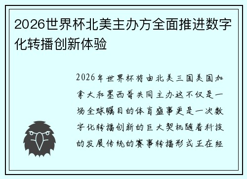 2026世界杯北美主办方全面推进数字化转播创新体验 2026世界杯北美主办方全面推进数字化转播创新体验