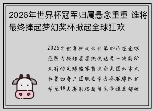 2026年世界杯冠军归属悬念重重 谁将最终捧起梦幻奖杯掀起全球狂欢