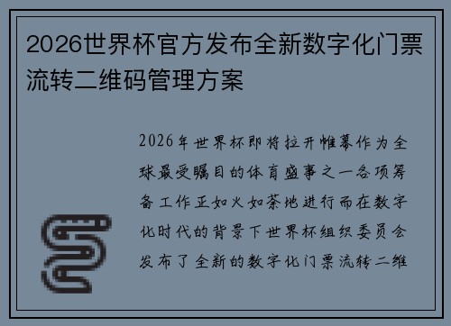 2026世界杯官方发布全新数字化门票流转二维码管理方案