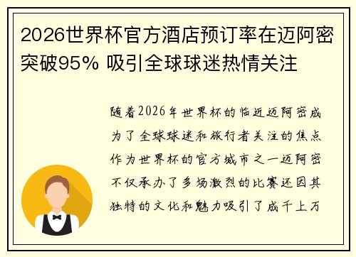 2026世界杯官方酒店预订率在迈阿密突破95% 吸引全球球迷热情关注