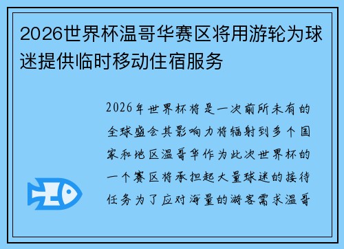 2026世界杯温哥华赛区将用游轮为球迷提供临时移动住宿服务 2026世界杯温哥华赛区将用游轮为球迷提供临时移动住宿服务