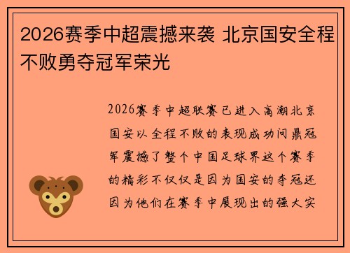 2026赛季中超震撼来袭 北京国安全程不败勇夺冠军荣光