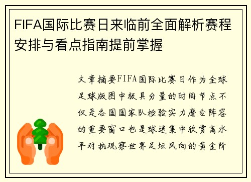 FIFA国际比赛日来临前全面解析赛程安排与看点指南提前掌握