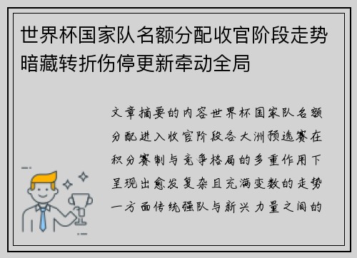 世界杯国家队名额分配收官阶段走势暗藏转折伤停更新牵动全局 世界杯国家队名额分配收官阶段走势暗藏转折伤停更新牵动全局