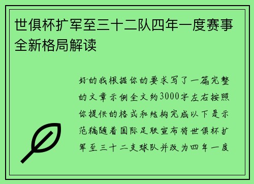 世俱杯扩军至三十二队四年一度赛事全新格局解读