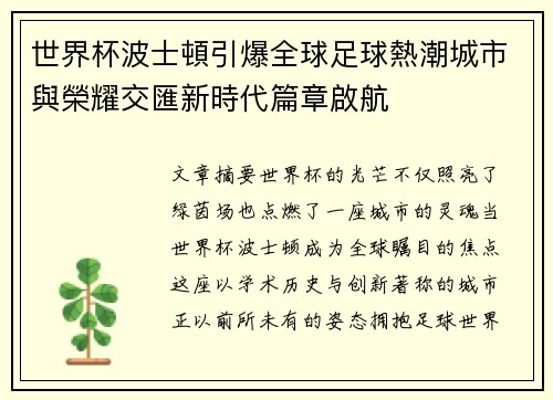 世界杯波士頓引爆全球足球熱潮城市與榮耀交匯新時代篇章啟航