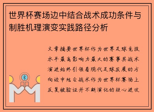 世界杯赛场边中结合战术成功条件与制胜机理演变实践路径分析