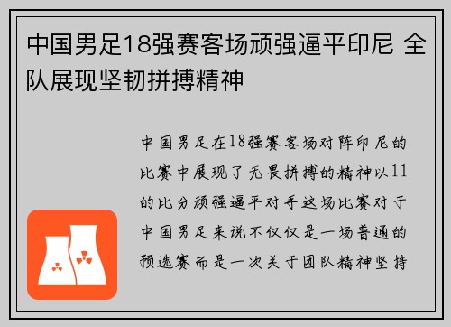 中国男足18强赛客场顽强逼平印尼 全队展现坚韧拼搏精神