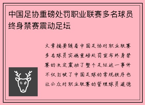中国足协重磅处罚职业联赛多名球员终身禁赛震动足坛