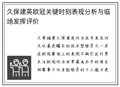 久保建英欧冠关键时刻表现分析与临场发挥评价