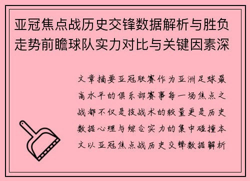 亚冠焦点战历史交锋数据解析与胜负走势前瞻球队实力对比与关键因素深度观察