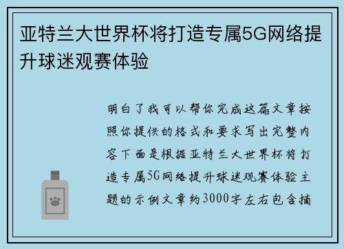 亚特兰大世界杯将打造专属5G网络提升球迷观赛体验