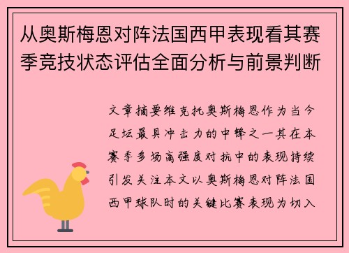 从奥斯梅恩对阵法国西甲表现看其赛季竞技状态评估全面分析与前景判断