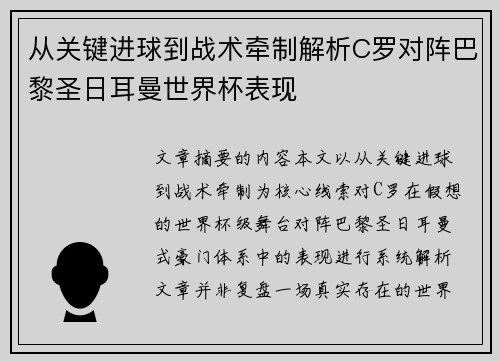 从关键进球到战术牵制解析C罗对阵巴黎圣日耳曼世界杯表现