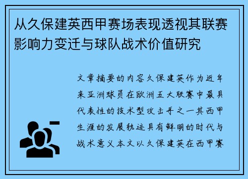 从久保建英西甲赛场表现透视其联赛影响力变迁与球队战术价值研究