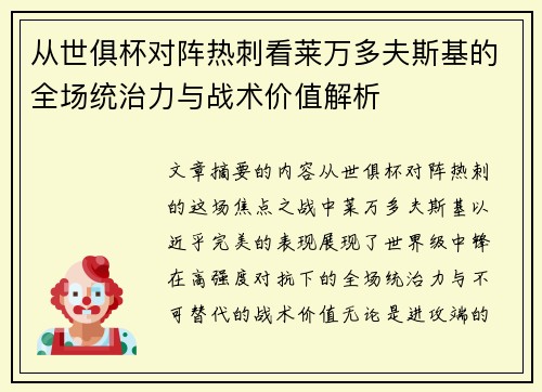 从世俱杯对阵热刺看莱万多夫斯基的全场统治力与战术价值解析