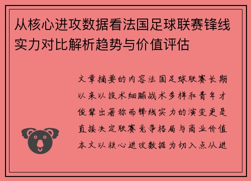从核心进攻数据看法国足球联赛锋线实力对比解析趋势与价值评估