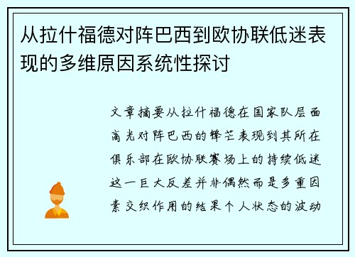 从拉什福德对阵巴西到欧协联低迷表现的多维原因系统性探讨
