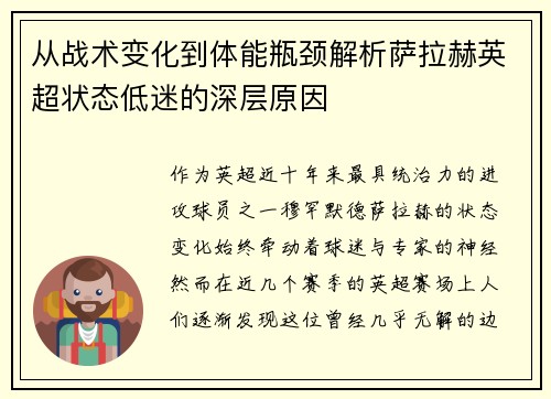 从战术变化到体能瓶颈解析萨拉赫英超状态低迷的深层原因