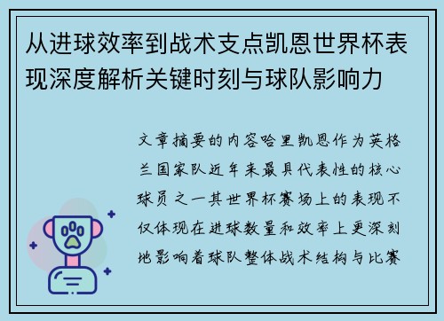 从进球效率到战术支点凯恩世界杯表现深度解析关键时刻与球队影响力