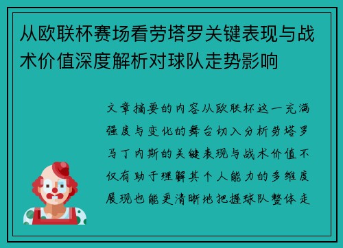 从欧联杯赛场看劳塔罗关键表现与战术价值深度解析对球队走势影响