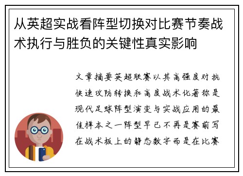 从英超实战看阵型切换对比赛节奏战术执行与胜负的关键性真实影响