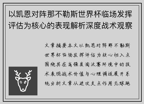 以凯恩对阵那不勒斯世界杯临场发挥评估为核心的表现解析深度战术观察