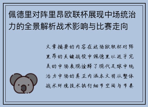 佩德里对阵里昂欧联杯展现中场统治力的全景解析战术影响与比赛走向