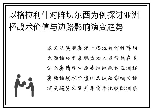 以格拉利什对阵切尔西为例探讨亚洲杯战术价值与边路影响演变趋势
