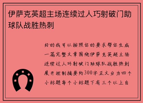 伊萨克英超主场连续过人巧射破门助球队战胜热刺