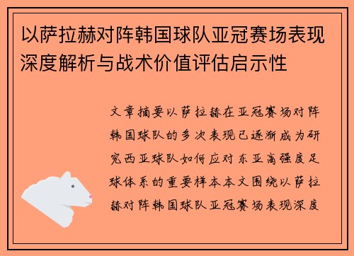 以萨拉赫对阵韩国球队亚冠赛场表现深度解析与战术价值评估启示性