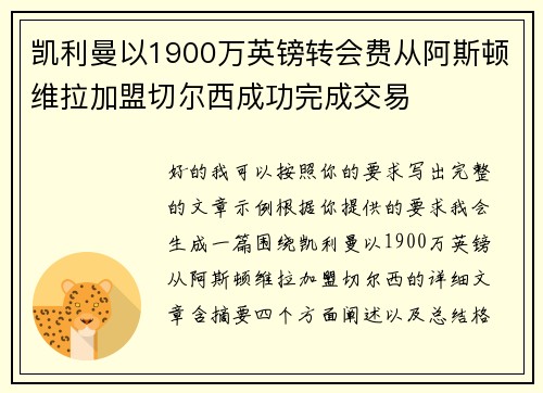 凯利曼以1900万英镑转会费从阿斯顿维拉加盟切尔西成功完成交易