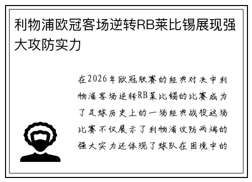 利物浦欧冠客场逆转RB莱比锡展现强大攻防实力