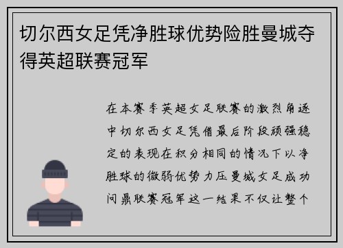 切尔西女足凭净胜球优势险胜曼城夺得英超联赛冠军