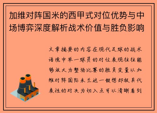 加维对阵国米的西甲式对位优势与中场博弈深度解析战术价值与胜负影响