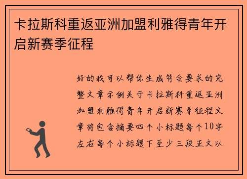 卡拉斯科重返亚洲加盟利雅得青年开启新赛季征程