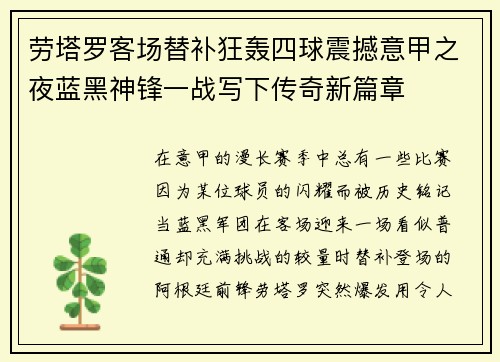 劳塔罗客场替补狂轰四球震撼意甲之夜蓝黑神锋一战写下传奇新篇章 劳塔罗客场替补狂轰四球震撼意甲之夜蓝黑神锋一战写下传奇新篇章