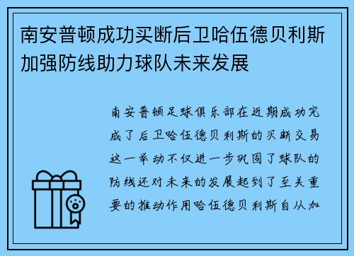 南安普顿成功买断后卫哈伍德贝利斯加强防线助力球队未来发展 南安普顿成功买断后卫哈伍德贝利斯加强防线助力球队未来发展