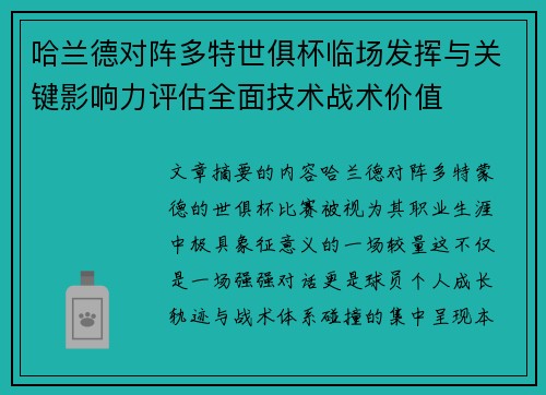 哈兰德对阵多特世俱杯临场发挥与关键影响力评估全面技术战术价值 哈兰德对阵多特世俱杯临场发挥与关键影响力评估全面技术战术价值